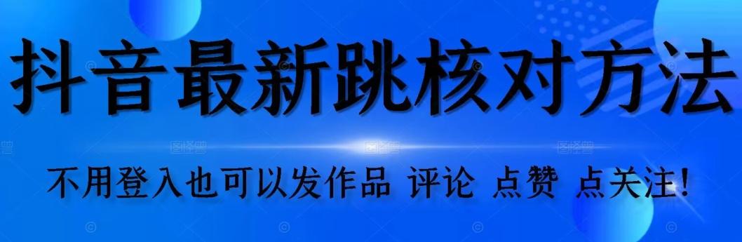 抖音跳核对方法，不需要登入抖音号，就可以发作品【自测】-梦想波浪