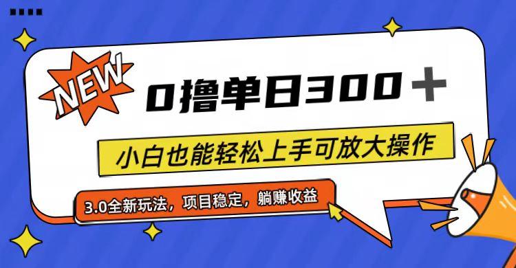 全程0撸，单日300+，小白也能轻松上手可放大操作-梦想波浪