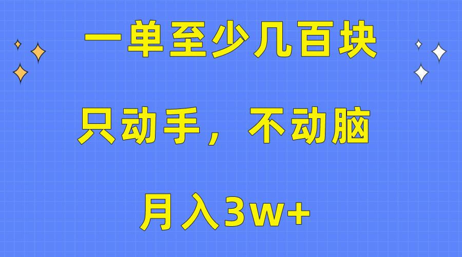 一单至少几百块，只动手不动脑，月入3w+。看完就能上手，保姆级教程-梦想波浪