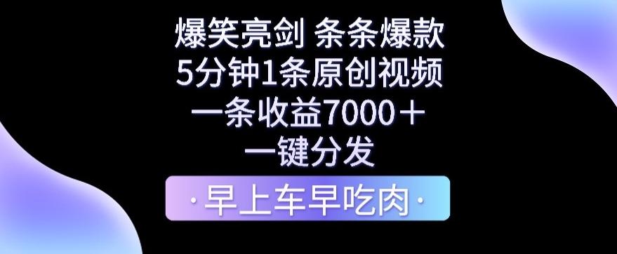 爆笑亮剑，条条爆款，5分钟1条原创视频，一条收益7000＋，一键转发【揭秘】-梦想波浪