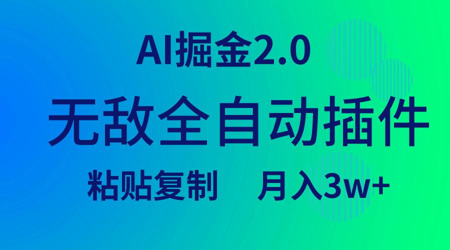 (9387期)无敌全自动插件！AI掘金2.0，粘贴复制矩阵操作，月入3W+-梦想波浪