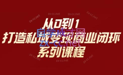 李润老师·从0到1打造私域变现商业闭环-梦想波浪