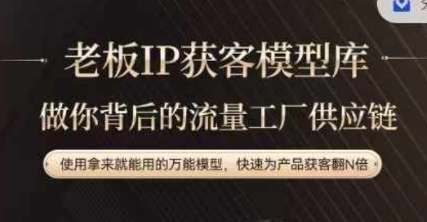 老板IP流量供应链,动作越少,账号越好,使用拿来就能用的万能模型,快速为产品获客翻N倍-梦想波浪