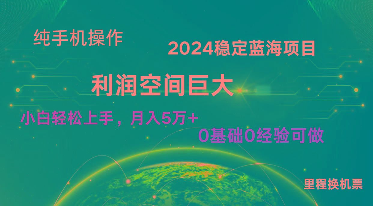 2024新蓝海项目 暴力冷门长期稳定 纯手机操作 单日收益3000+ 小白当天上手-梦想波浪