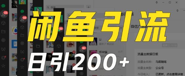 外面收费6980闲鱼引流法,日引200+创业粉,每天稳定2000+收益,保姆级教程(适合居家创业)
