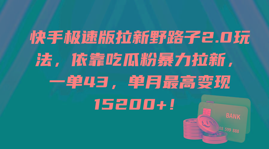(9518期)快手极速版拉新野路子2.0玩法，依靠吃瓜粉暴力拉新，一单43，单月最高变…-梦想波浪