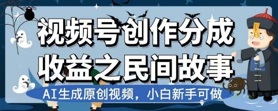 视频号创作分成收益之民间故事,AI生成原创视频,小白新手可做【揭秘】-梦想波浪