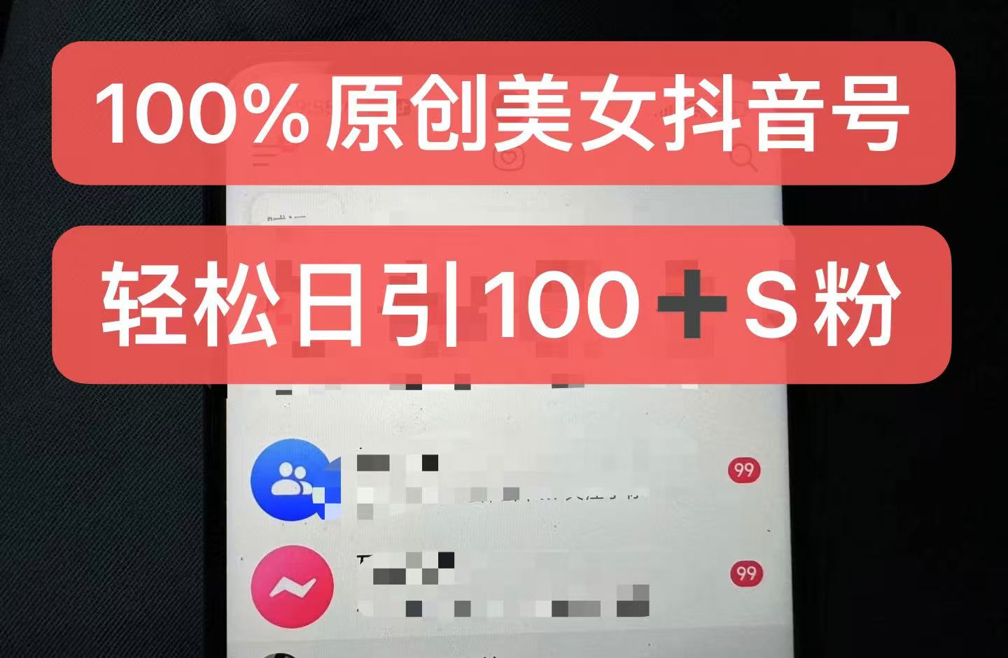 制作100%过原创的美女抖音号，小白轻松上手，日引S粉上百+含金量极高-梦想波浪