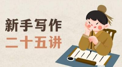 新手写作二十五讲，教授写作窍门，写作方法等，让新手从零到一真正学会写作【文档】-梦想波浪
