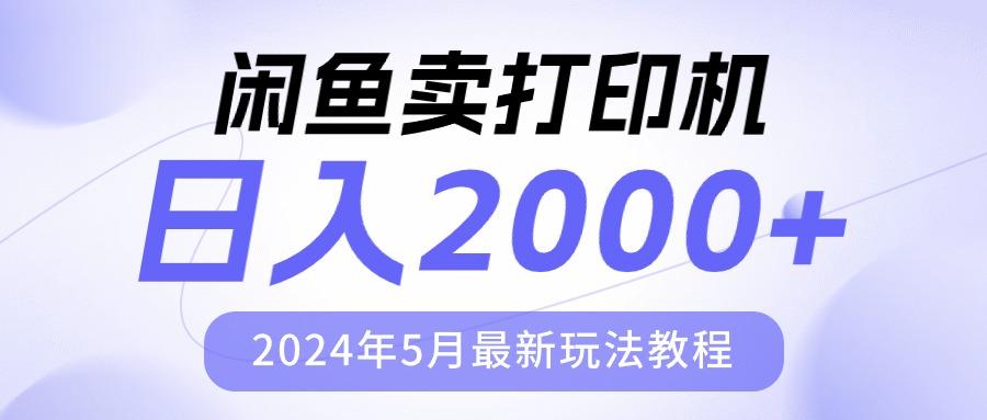闲鱼卖打印机，日人2000，2024年5月最新玩法教程-梦想波浪