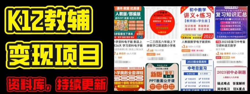 2024年K12学科资料变现项目，实操教程，附资料库每天更新(家长可自用)-梦想波浪