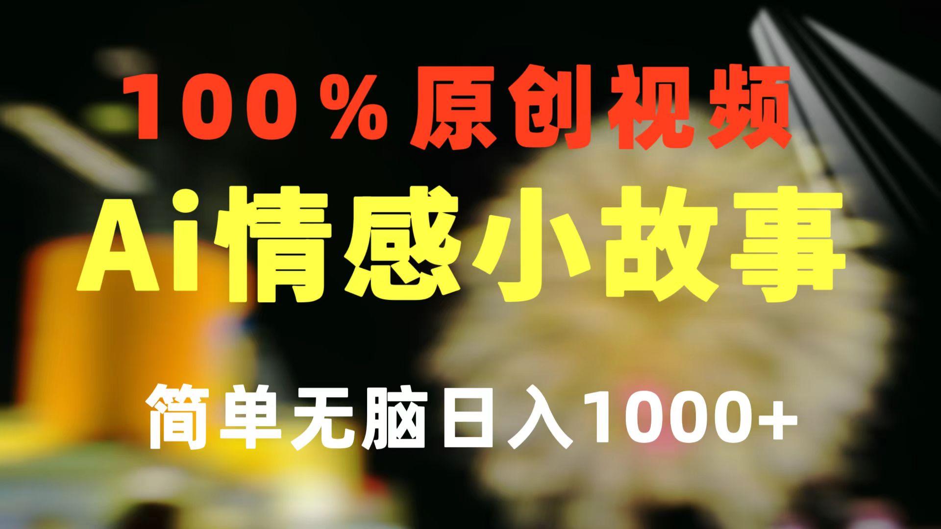 一键生成情感小众赛道 100%原创  制作简单 视频号超级赛道 日收益1000+-梦想波浪
