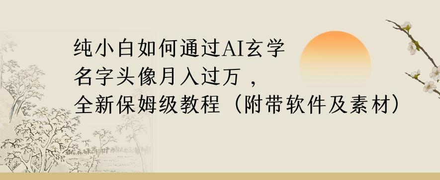 纯小白如何通过AI玄学名字头像，月入过万，高复购高利润，全新保姆级教程【揭秘】-梦想波浪
