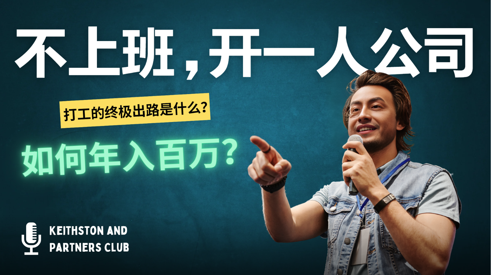不上班，开一人公司，如何年入百万？-梦想波浪