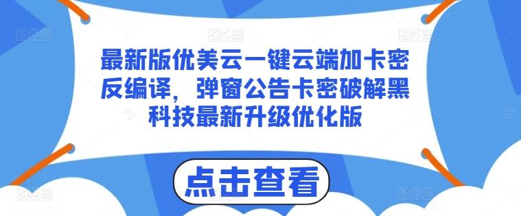 最新版优美云一键云端加卡密反编译，弹窗公告卡密破解黑科技最新升级优化版【揭秘】-梦想波浪