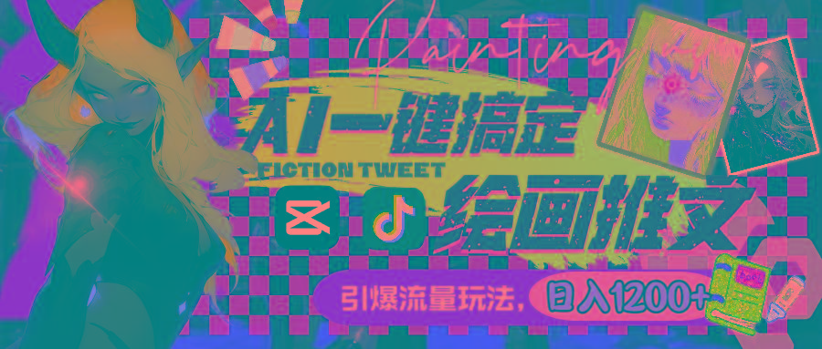 用AI一键搞定绘画推文，引爆流量，轻松日入1200+-梦想波浪