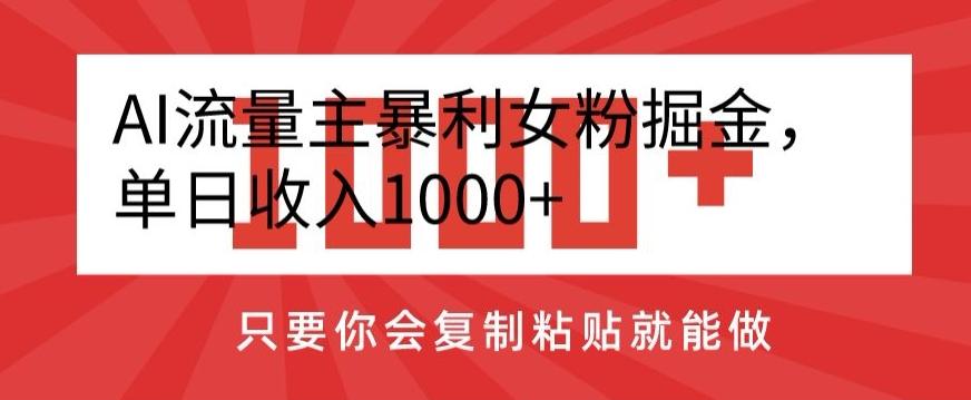 AI流量主暴利女粉掘金,单日收入1000+,只要你会复制粘贴就能做-梦想波浪