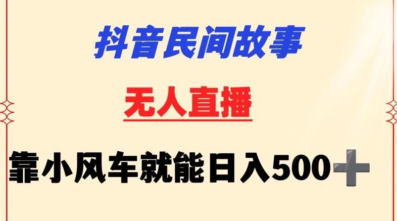 抖音民间故事无人挂机靠小风车一天500+小白也能操作【揭秘】-梦想波浪