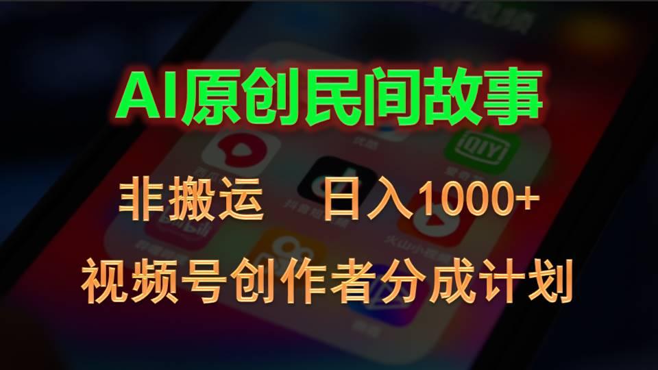 2024视频号创作者分成计划，AI原创民间故事，非搬运，日入1000+-梦想波浪
