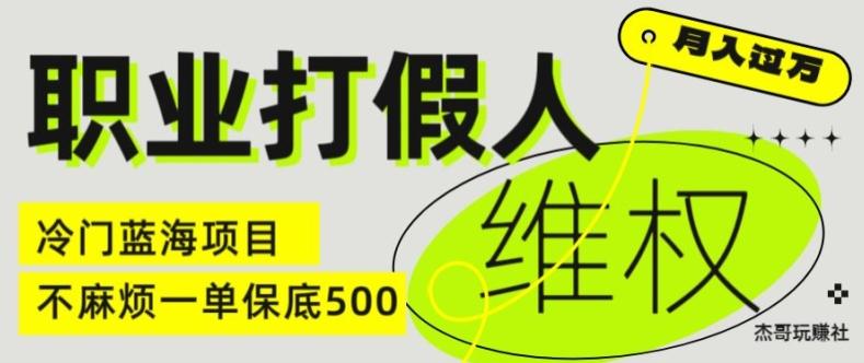 职业打假人电商维权揭秘，一单保底500，全新冷门暴利项目【仅揭秘】-梦想波浪