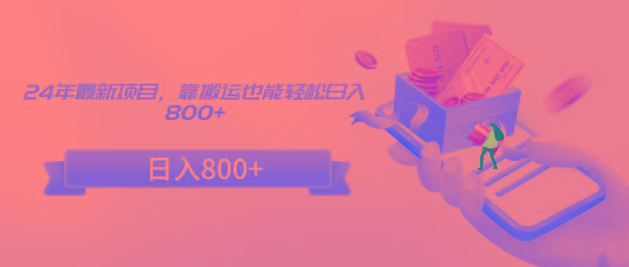 24年最新项目，靠搬运也能轻松日入800+-梦想波浪