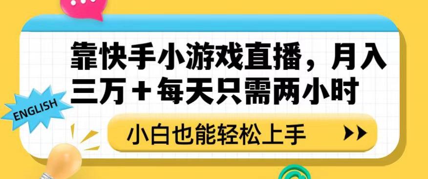 靠快手小游戏直播，月入三万+每天只需两小时，小白也能轻松上手【揭秘】-梦想波浪
