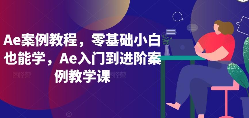 Ae案例教程，零基础小白也能学，Ae入门到进阶案例教学课-梦想波浪
