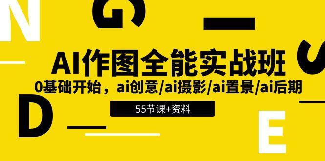 AI-作图全能实战班：0基础开始，ai创意/ai摄影/ai置景/ai后期 (55节+资料-梦想波浪