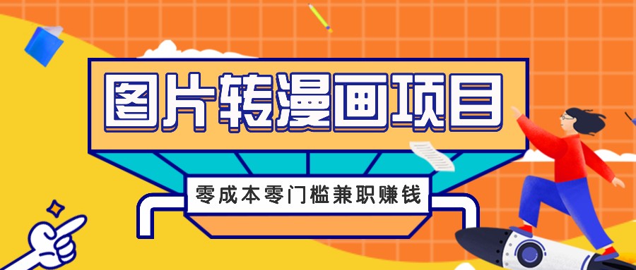 图片转漫画项目,零成本零门槛信息差赚钱,兼职操作月收益千元-梦想波浪