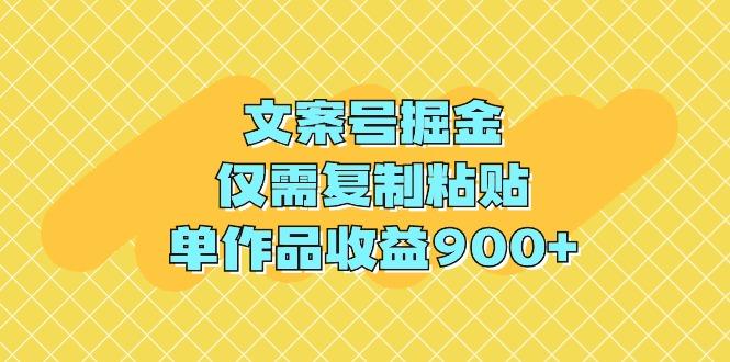 (9397期)文案号掘金，仅需复制粘贴，单作品收益900+-梦想波浪