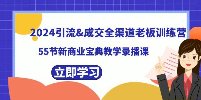 2024引流&成交全渠道老板训练营，59节新商业宝典教学录播课-梦想波浪