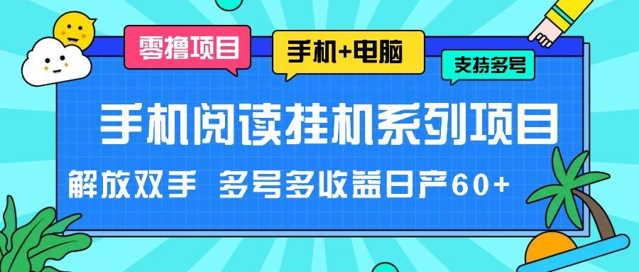 手机阅读挂机系列项目，解放双手 多号多收益日产60+-梦想波浪