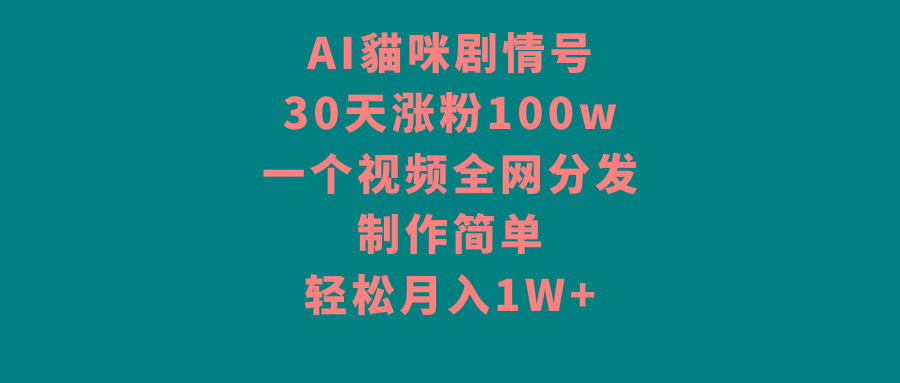 AI貓咪剧情号，30天涨粉100w，制作简单，一个视频全网分发，轻松月入1W+-梦想波浪