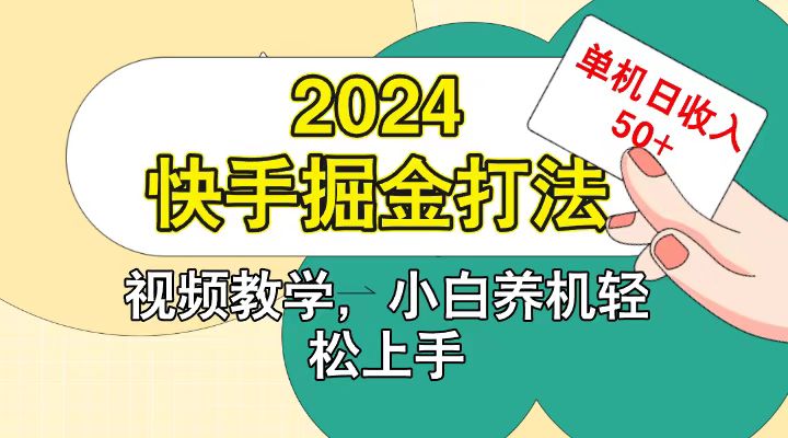 快手200广掘金打法,小白养机轻松上手,单机日收益50+-梦想波浪