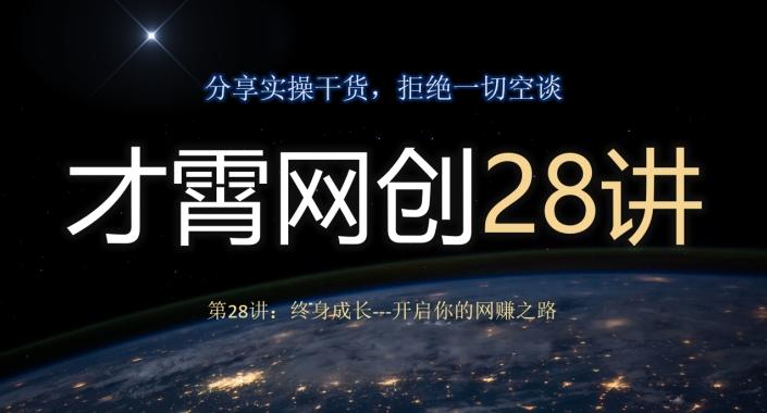 才霄网创28讲第28讲：终身成长-开启你的网赚之路-梦想波浪