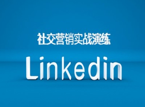 社交营销实战演练之Linkedin营销课程，B2B跨境外贸的新出路-梦想波浪