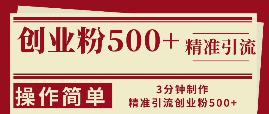 3分钟制作精准引流创业粉500+操作简单-梦想波浪