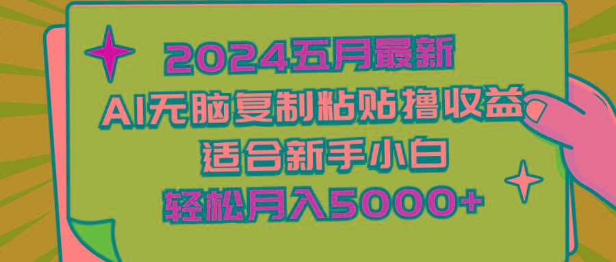 2024五月最新AI撸收益玩法 无脑复制粘贴 新手小白也能操作 轻松月入5000+-梦想波浪
