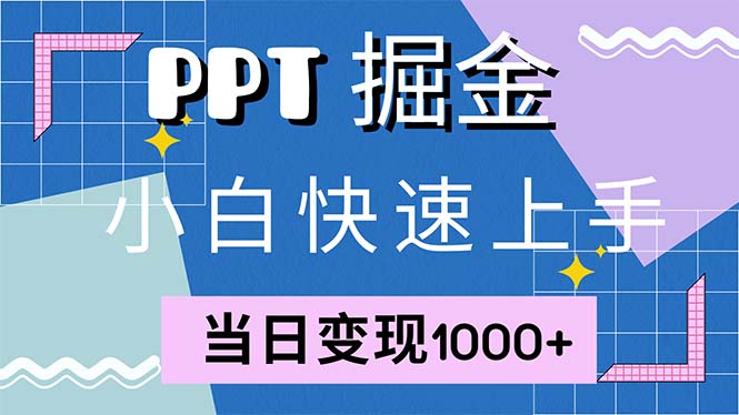 快速上手!小红书简单售卖PPT,当日变现1000+,就靠它(附1W套PPT模板-梦想波浪