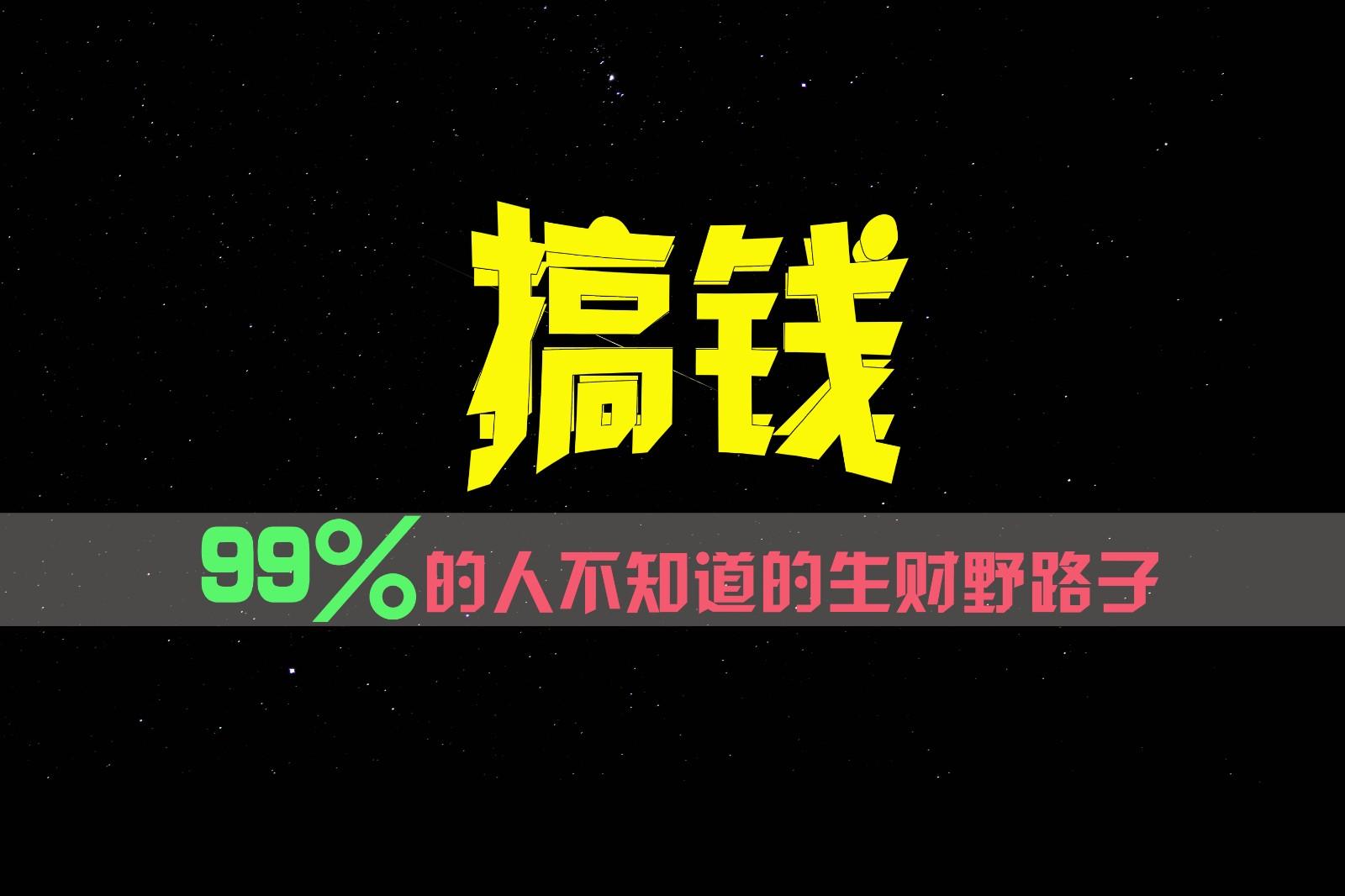 99%的人不知道的生财野路子，只掌握在少数人手里！-梦想波浪