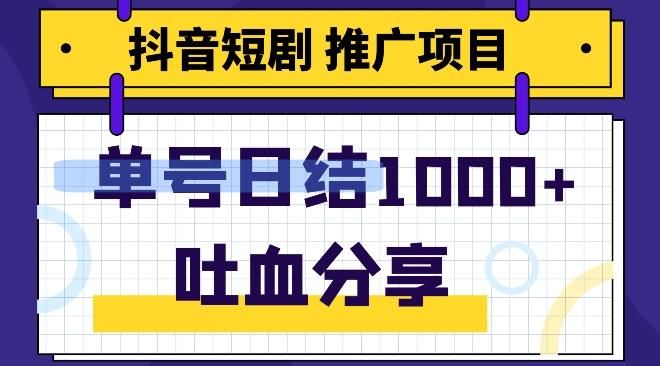 抖音短剧推广项目,小白轻松操作,躺赚!日入可达1000+