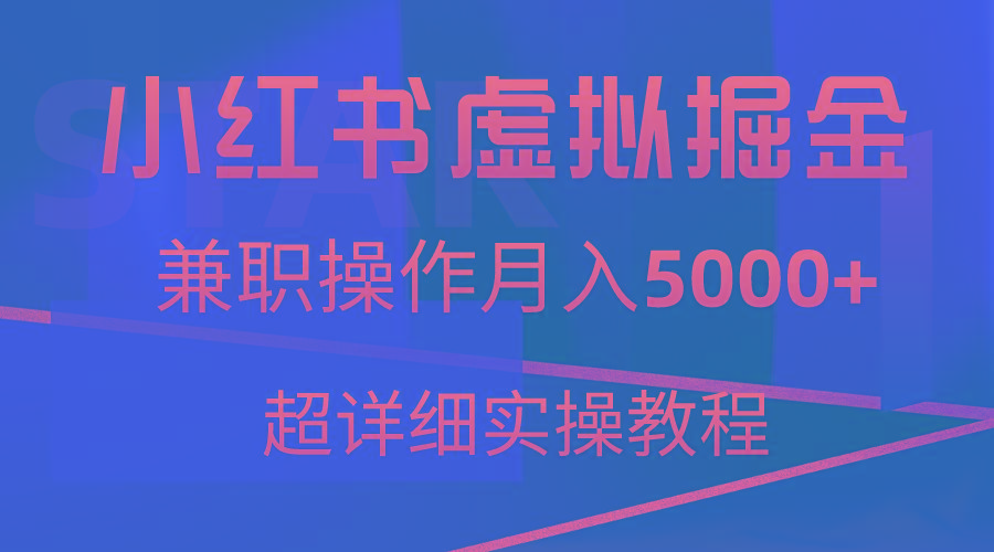小红书虚拟掘金，兼职操作月入5000+，超详细教程-梦想波浪