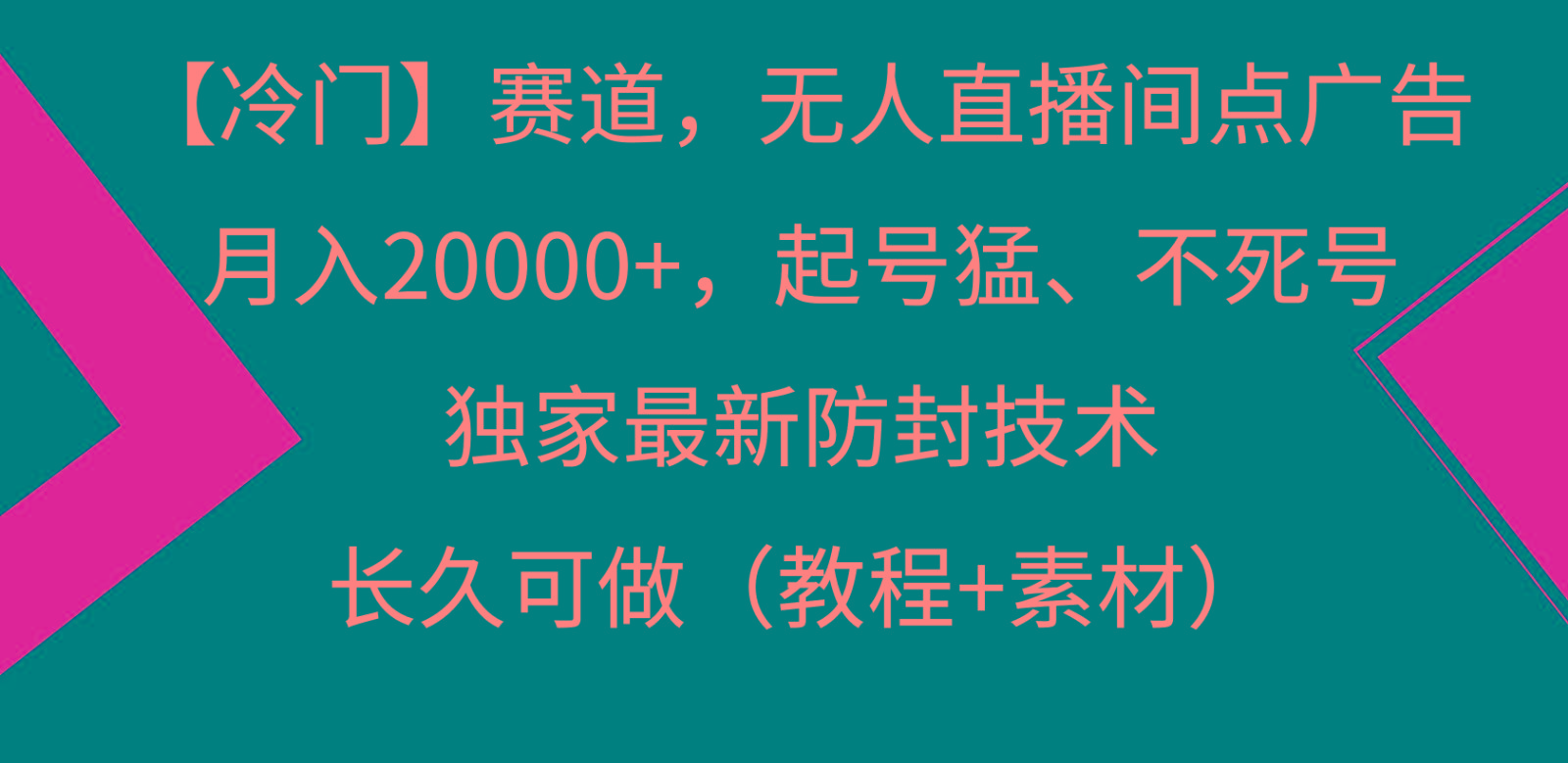 冷门赛道无人直播间点广告, 月入20000+,起号猛不死号,独 家最新防封技术-梦想波浪
