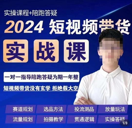 果哥·2024短视频带货实操课，​赛道规划/选品方法/投流测品/放量玩法/流量规划/拍摄教学-梦想波浪