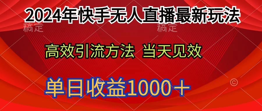 (9703期)2024年快手无人直播最新玩法轻松日入1000＋-梦想波浪