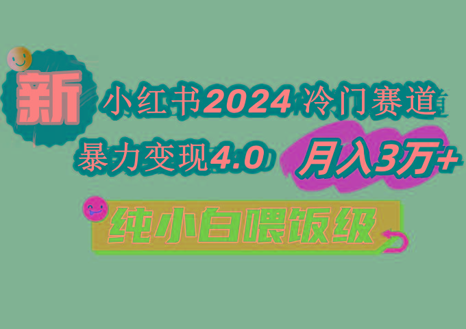 小红书2024冷门赛道 月入3万+ 暴力变现4.0 纯小白喂饭级-梦想波浪