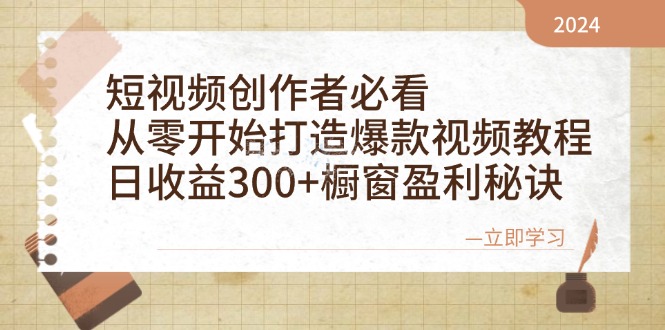 短视频创作者必看：从零开始打造爆款视频教程，日收益300+橱窗盈利秘诀-梦想波浪