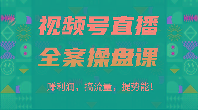 视频号直播全案操盘课：赚利润，搞流量，提势能！(16节课)-梦想波浪