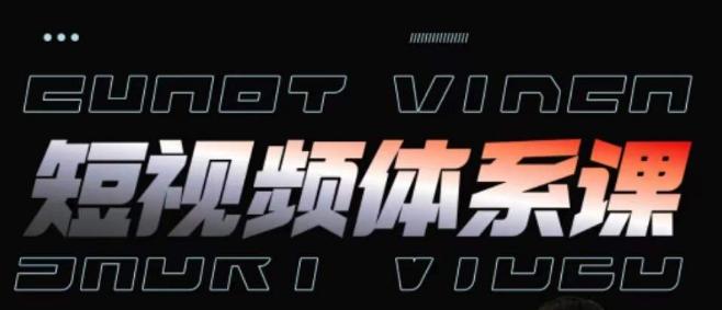短视频完整知识体系课,一次性搞懂短视频,运营手法、内容制作、投放技巧项目玩法-梦想波浪