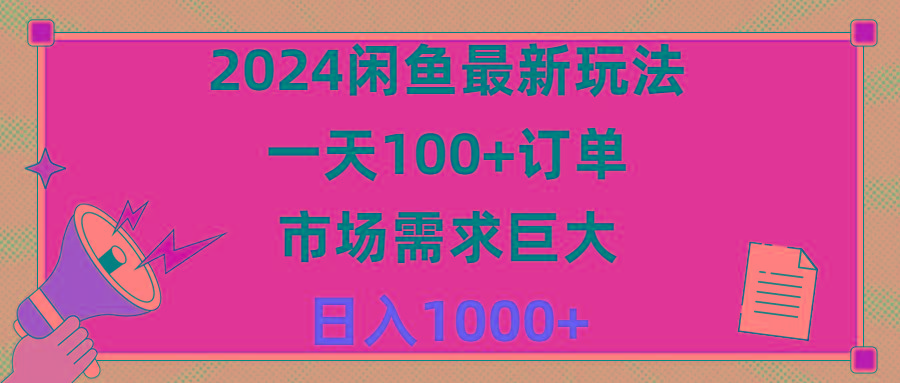 2024闲鱼最新玩法，一天100+订单，市场需求巨大，日入1400+-梦想波浪